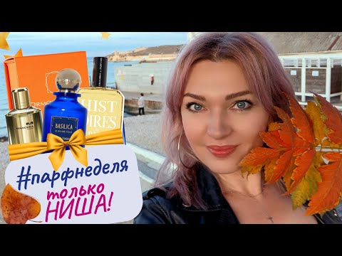 Видео: 🌟​#парфнеделя 🍁НИШЕВАЯ ПАРФЮМЕРИЯ на Осень 👉 Mancera, ESCENTRIC MOLECULES, Ormonde Jayne 🧡​Любимцы!