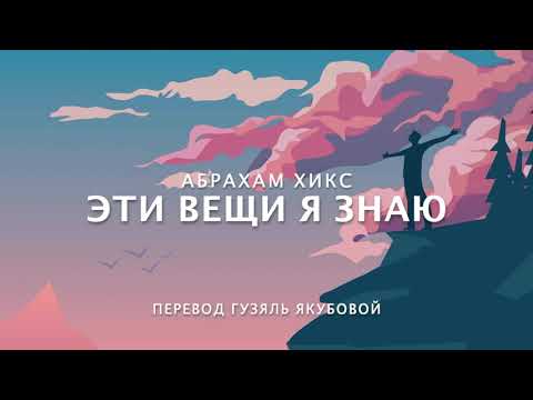 Видео: Абрахам Хикс - Эти вещи я знаю!