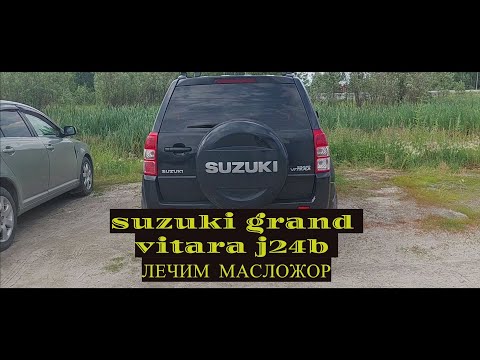 Видео: SUSUKI GRAND VITARA J24B капремонт двс