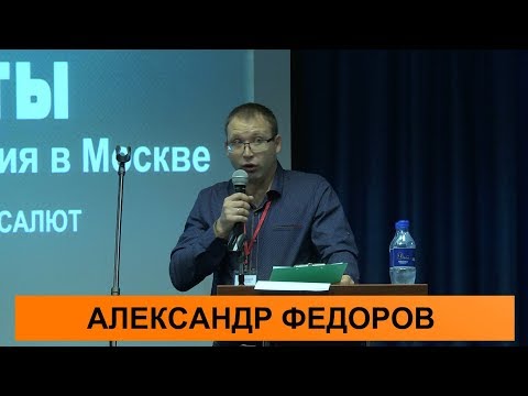 Видео: Александр Федоров. О ЧЕМ МОЛЧАТ АДВОКАТЫ - 2017