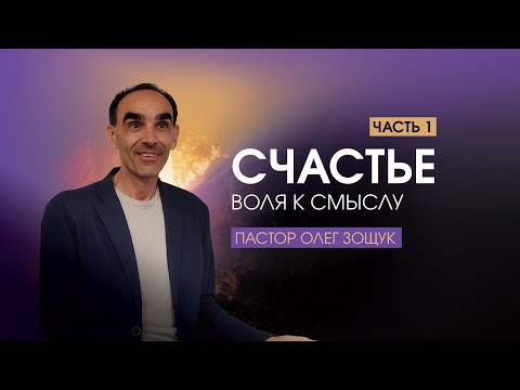 Видео: СЧАСТЬЕ. Счастье - это воля к смыслу. Часть-1. Пастор Олег Зощук | 30.09.25