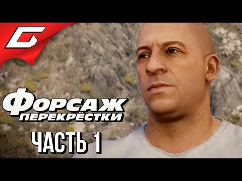 Видео: ФОРСАЖ: Перекрестки ➤ FAST & and FURIOUS: Crossroads ➤ Прохождение #1