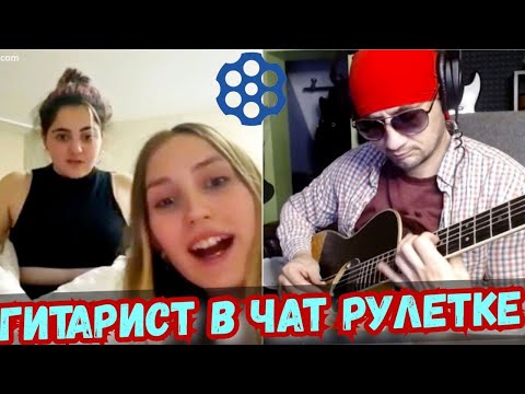 Видео: РЕАКЦИЯ !!! на Фингерстайл Композиции в Чат рулетке!