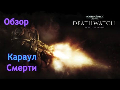 Видео: WH40k: Death watch | Караул смерти | Обзор