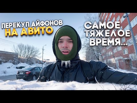 Видео: ПЕРЕКУП АЙФОНОВ НА АВИТО | САМОЕ ТЯЖЕЛОЕ ВРЕМЯ…