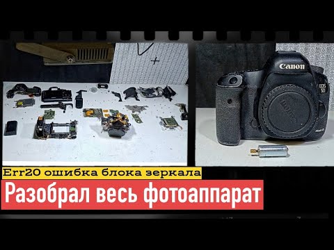 Видео: err20 canon 5d mark iii зеркальная ошибка. починить как можно скорее