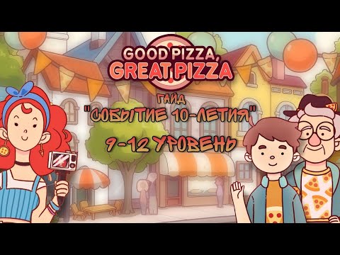 Видео: ГАЙД |🎊"СОБЫТИЕ 10-ЛЕТИЯ": 9-12 УРОВЕНЬ🎊▶ Good pizza Great pizza 🍕