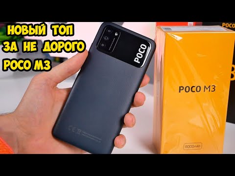 Видео: Poco M3 by Xiaomi  Долго я тебя ждал  Новый король среди бюджетников