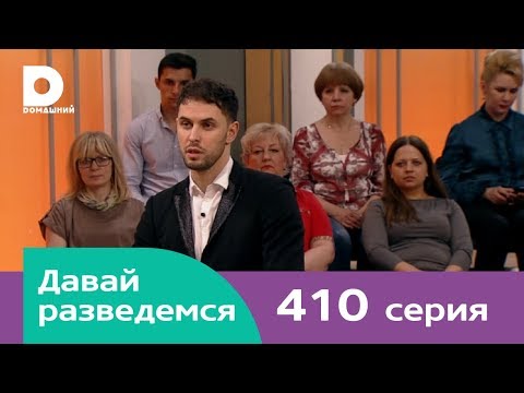 Видео: Давай разведемся 410