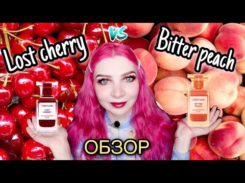 Видео: Сравнение ароматов LOST CHERRY и BITTER PEACH Tom Ford. Отзывы, обзор.