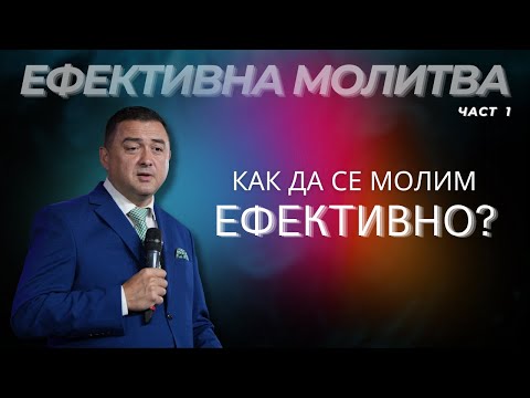 Видео: ЕФЕКТИВНА МОЛИТВА - част 1 | Как да се молим ефективно?