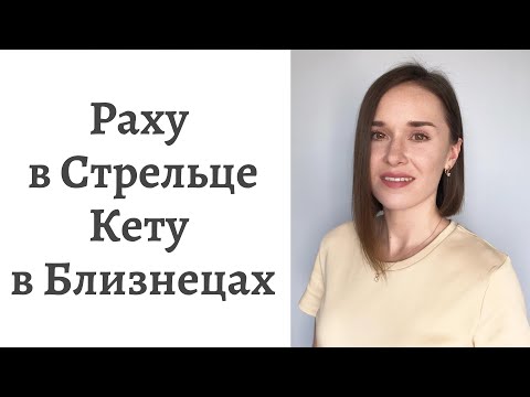 Видео: 🐲Раху в Стрельце - 🐉Кету в Близнецах - кармические задачи