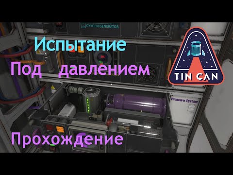 Видео: Испытание "Под давлением" | Tin Can | Прохождение