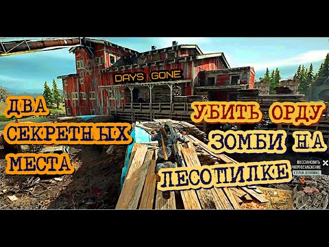 Видео: Days Gone Орда на Лесопилке Лёгкие способы № 3 и 4  Days Gone Sawmill Horde easy way № 3 & 4