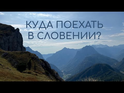 Видео: КУДА ПОЕХАТЬ В СЛОВЕНИИ? Все о путешествиях по стране.