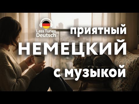 Видео: Учить немецкий с удовольствием  Немецкие фразы по теме "ВЫХОДНОЙ" #немецкий #немецкийязык  #Deutsch