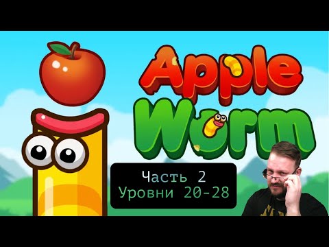 Видео: Прохожу забавную игру Apple Worm часть 2 уровни 20-28 #appleworm #юмор #memes