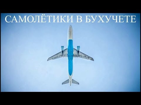 Видео: Проводки в бухучете в виде самолетиков | Бухучет для начинающих | Решение задач по бухучету #3