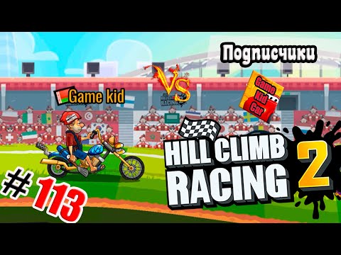 Видео: ХИЛЛ КЛИМБ!ВЫПОЛНЯЮ ЗАДАНИЯ ПОДПИСЧИКОВ!ИГРАЕМ В ФУТБОЛ!Hill Climb Racing 2! # 113