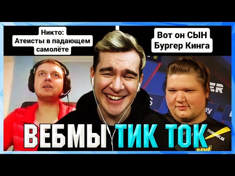 Видео: БРАТИШКИН СМОТРИТ ВЕБМЫ ТИК ТОК (49 часть)