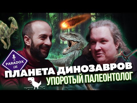 Видео: Планета динозавров. Дмитрий Соболев ака Упоротый Палеонтолог. Эпизод 3