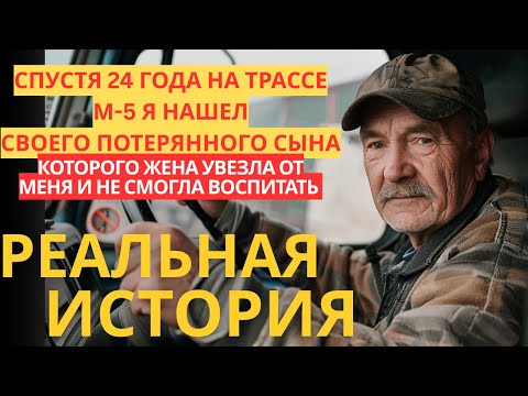 Видео: «Я искал сына 24 года». ИСТОРИЯ МУЖЧИНЫ ДО СЛЕЗ