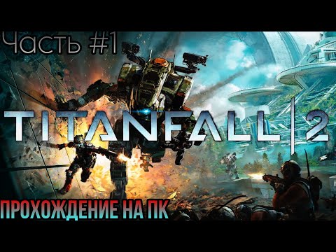 Видео: Titanfall 2🔸Я и Мой Робот Прохождение на PC с Комментариями Часть #1