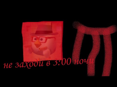 Видео: не заходи в 3:00 ночи в чикен ган😈😱