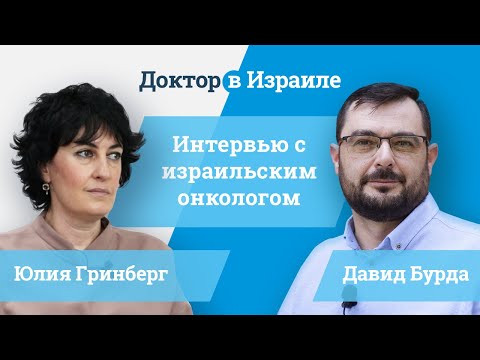Видео: Интервью с Израильским онкологом больницы Ассута Юлией Гринберг о лечении и подходах к онкологии
