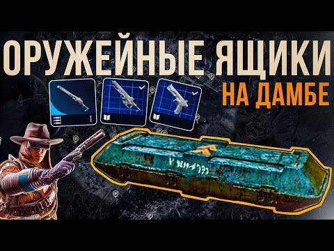 Видео: Все оружейные ящики на локации Дамба в ARC Raiders