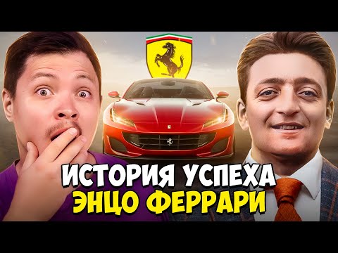 Видео: Рыцарь на коне: история успеха Энцо Феррари.