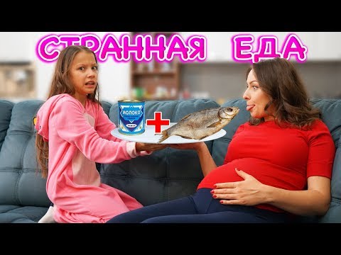 Видео: Странные Вкусы БЕРЕМЕННОЙ МАМЫ Челлендж / Вики Шоу