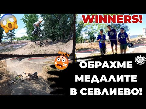 Видео: Севлиево -  PUMP TRACK & DIRT JUMP състезание | Отбора се ЗАВРЪЩА?