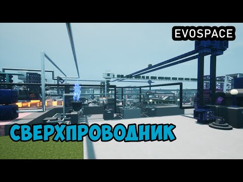 Видео: EVOSPACE ● Прохождение #18 - Производство сверхпроводника. Квантовый мозг. Каталитическая ячейка