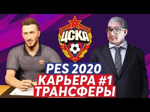Видео: PES 2020 - КАРЬЕРА ЗА ЦСКА #1 ТРАНСФЕРЫ