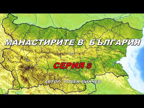 Видео: МАНАСТИРИТЕ В  БЪЛГАРИЯ СЕРИЯ 6
