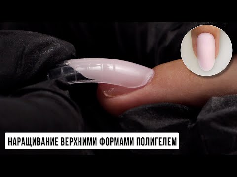 Видео: Наращивание на верхние формы полигелем ПОШАГОВО ✅ Моделирование полигелем ✅ Наращивание акрилатиком