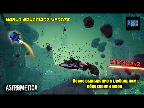 Видео: Astrometica world balancing update ОБНОВЛЕНИЕ новое прохождение ЭПИЗОД 2