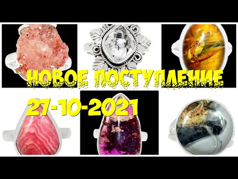 Видео: Новое поступление 27-10-2021