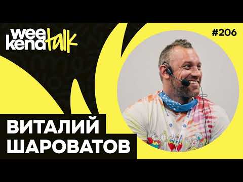 Видео: Как помогать другим без выгорания и зачем IT-сфере нужны идеалисты – Виталий Шароватов – WT