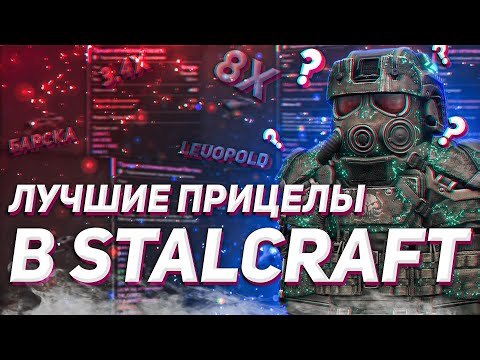 Видео: Какие прицелы использовать? ЛУЧШИЕ прицелы | STALCRAFT