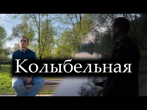 Видео: Андрей Минеев - Колыбельная (кавер на русском жестовом языке)