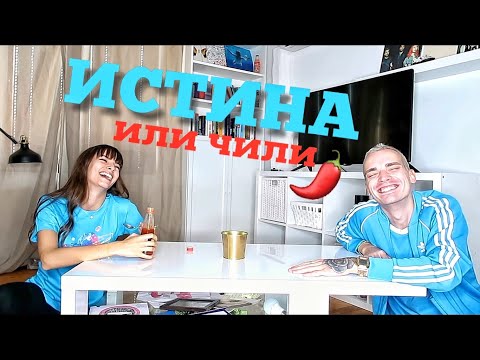 Видео: Пикантни въпроси с Емил | ИСТИНА или ЧИЛИ