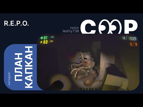 Видео: R.E.P.O с друзьями и чатерсами