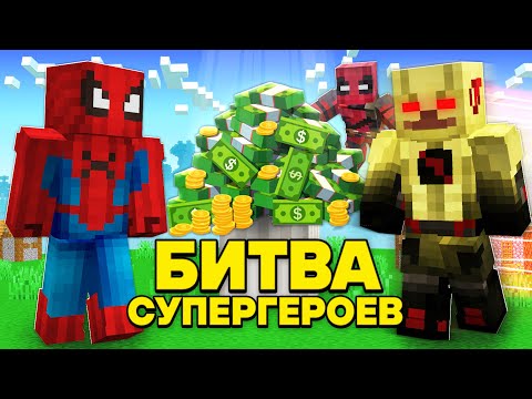 Видео: БИТВА СУПЕРГЕРОЕВ В МОДЕ FISK SUPERHEROES