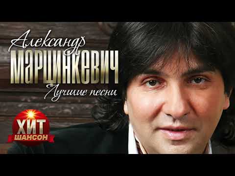 Видео: Александр Марцинкевич  - Лучшие Песни