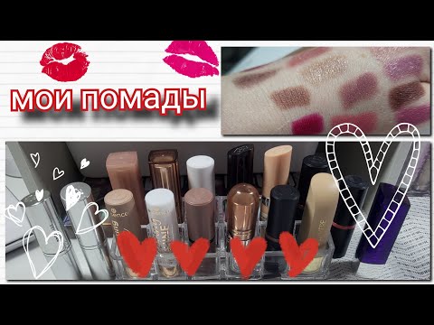 Видео: все мои 💄 помады 💄 ❤️