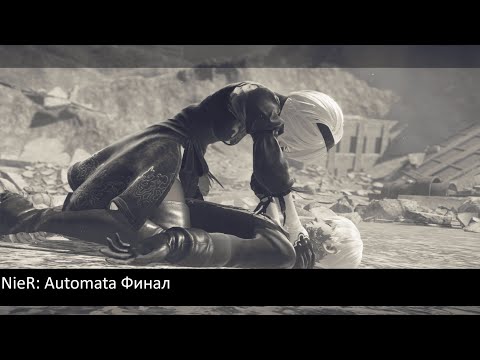Видео: NieR: Automata Финал