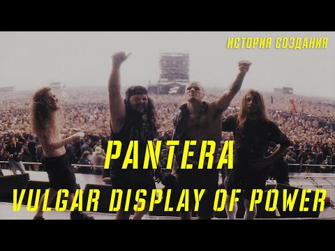 Видео: PANTERA | VULGAR DISPLAY OF POWER | ИСТОРИЯ СОЗДАНИЯ