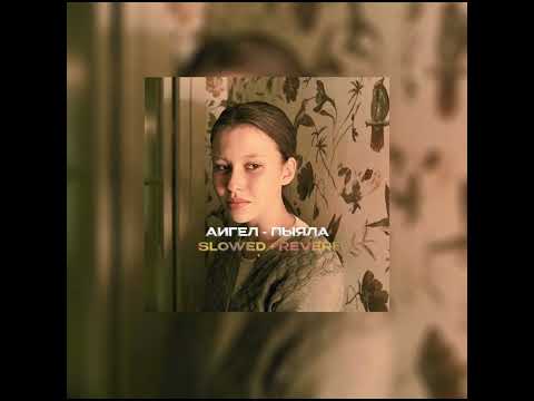 Видео: АИГЕЛ - ПЫЯЛА (slowed + reverb) | Слово пацана